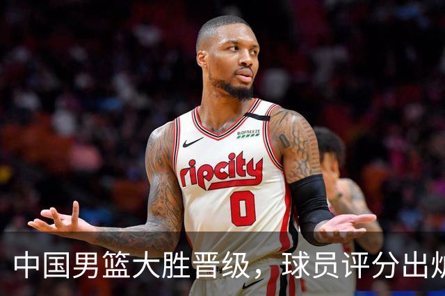 中国男篮大胜晋级，球员评分出炉，高诗岩最差，庞峥麟成最大惊喜